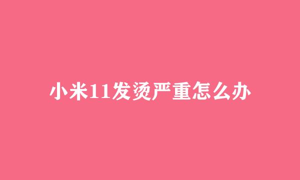 小米11发烫严重怎么办
