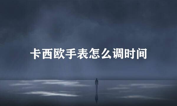 卡西欧手表怎么调时间