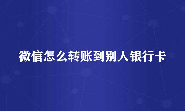 微信怎么转账到别人银行卡