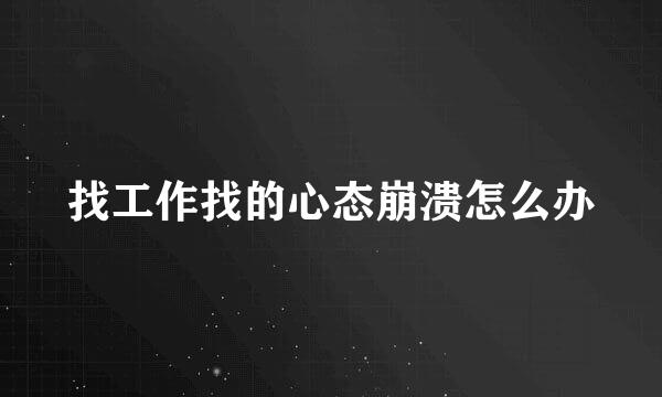 找工作找的心态崩溃怎么办