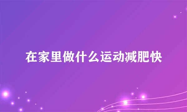 在家里做什么运动减肥快