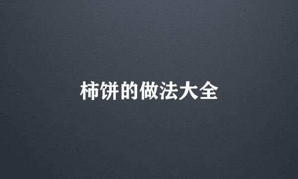 柿饼的做法大全