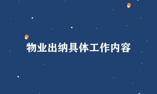 物业出纳具体工作内容