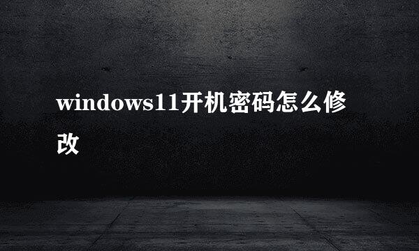 windows11开机密码怎么修改