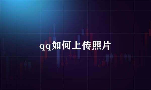 qq如何上传照片