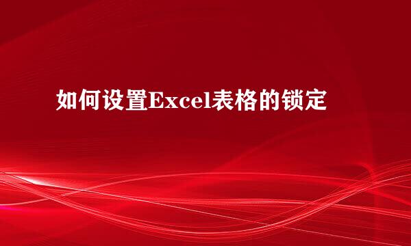 如何设置Excel表格的锁定
