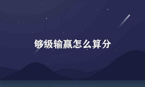 够级输赢怎么算分