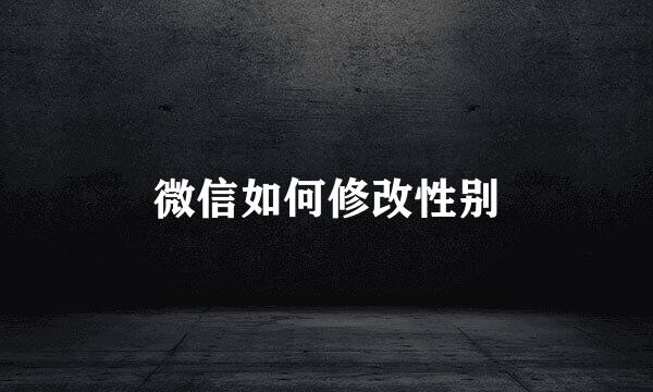 微信如何修改性别