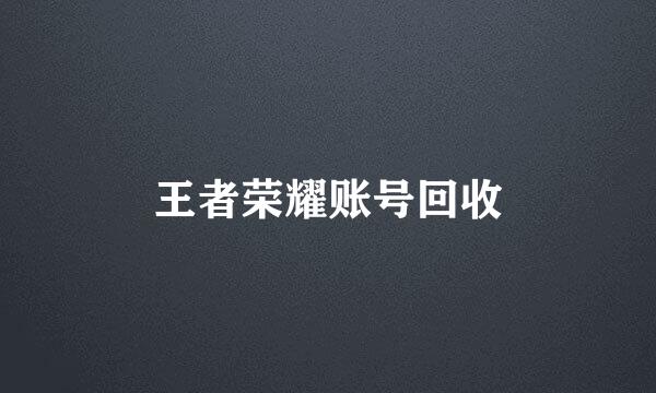 王者荣耀账号回收