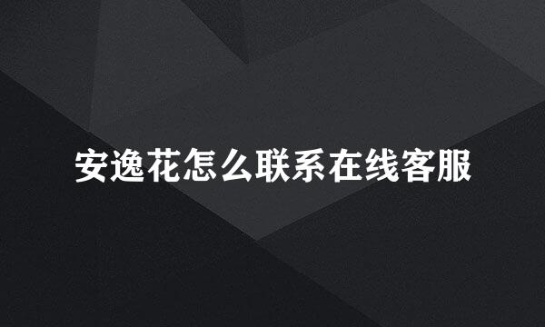 安逸花怎么联系在线客服