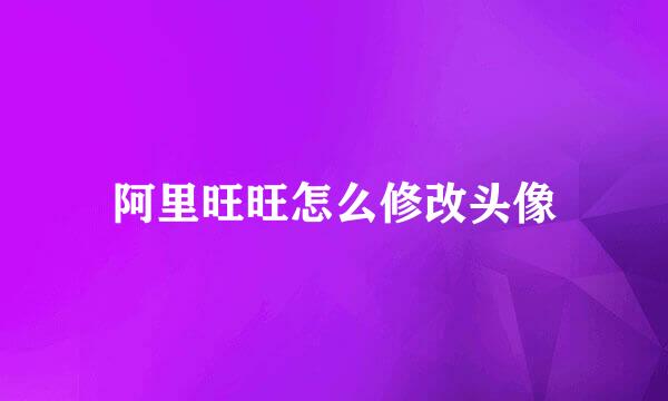 阿里旺旺怎么修改头像