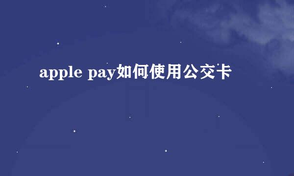 apple pay如何使用公交卡