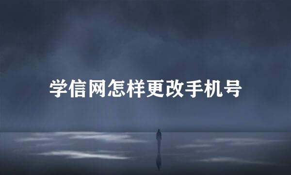 学信网怎样更改手机号