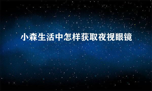 小森生活中怎样获取夜视眼镜