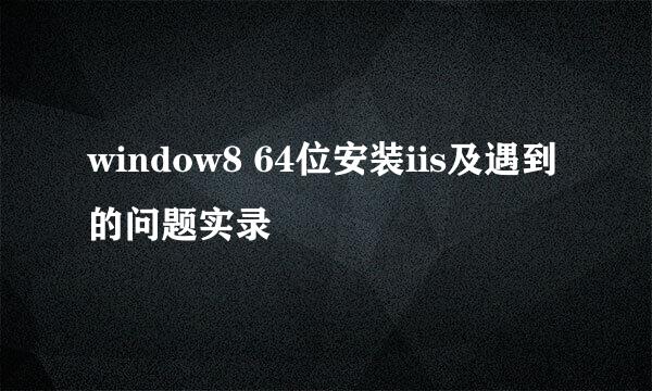 window8 64位安装iis及遇到的问题实录