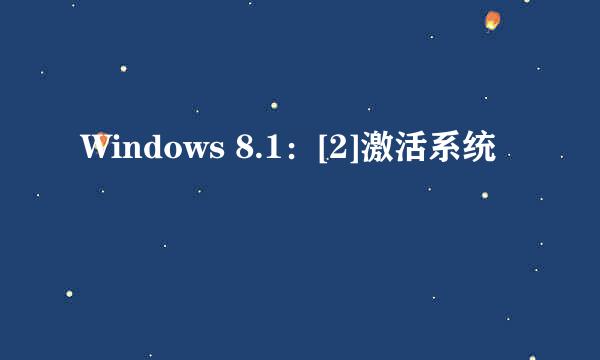 Windows 8.1：[2]激活系统