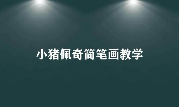 小猪佩奇简笔画教学
