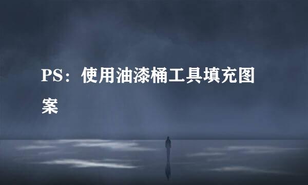 PS：使用油漆桶工具填充图案