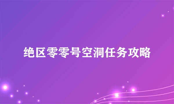 绝区零零号空洞任务攻略