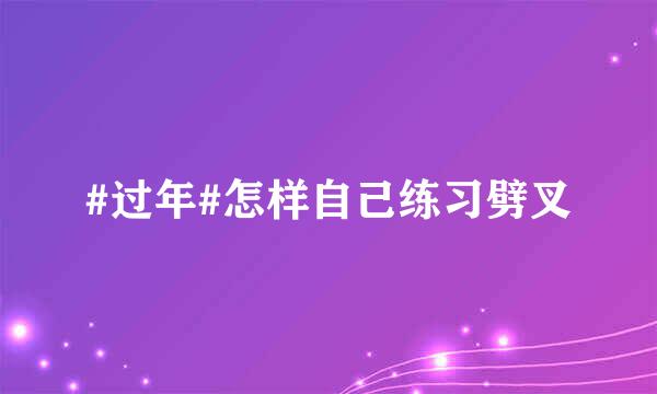 #过年#怎样自己练习劈叉