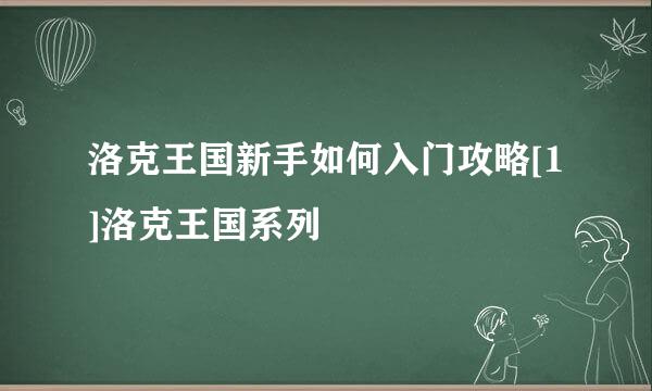 洛克王国新手如何入门攻略[1]洛克王国系列