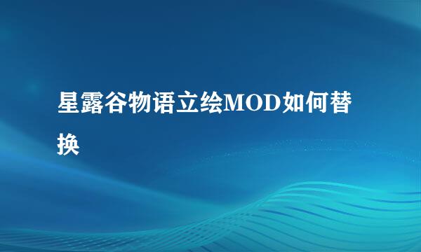 星露谷物语立绘MOD如何替换