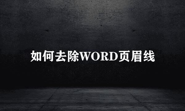 如何去除WORD页眉线