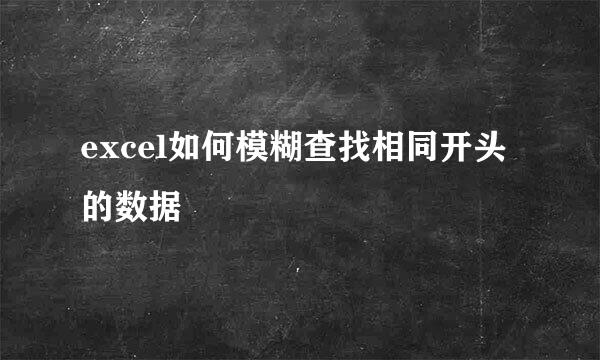 excel如何模糊查找相同开头的数据