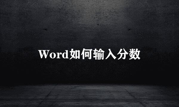 Word如何输入分数