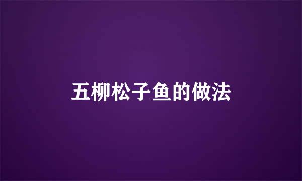 五柳松子鱼的做法