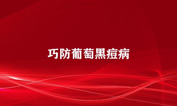 巧防葡萄黑痘病