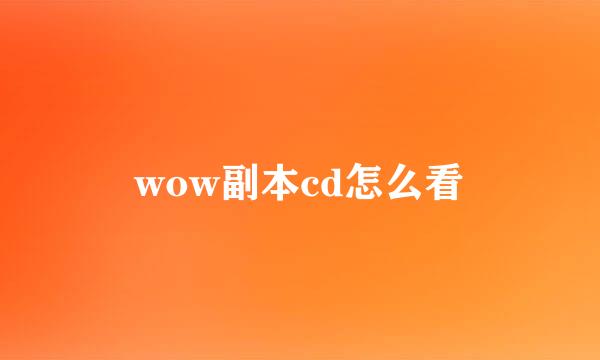 wow副本cd怎么看