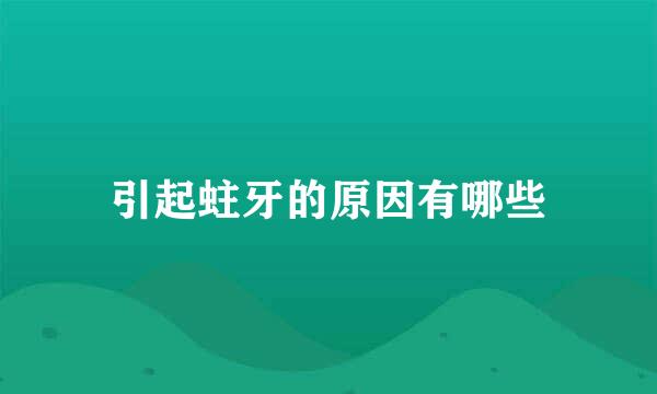引起蛀牙的原因有哪些