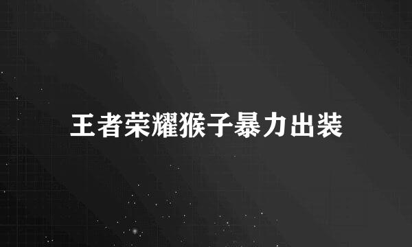 王者荣耀猴子暴力出装