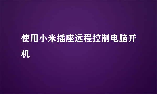 使用小米插座远程控制电脑开机