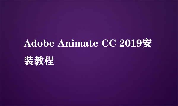 Adobe Animate CC 2019安装教程