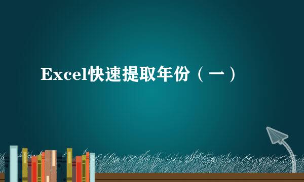 Excel快速提取年份（一）