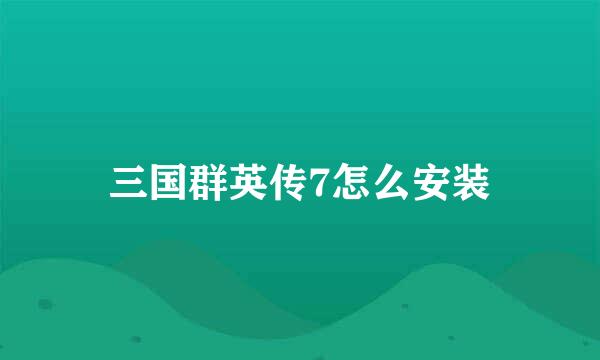 三国群英传7怎么安装