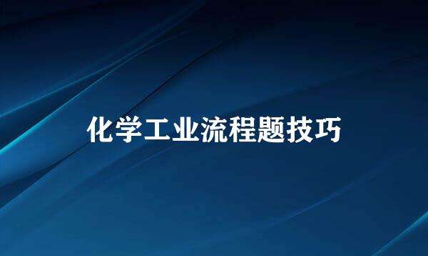 化学工业流程题技巧