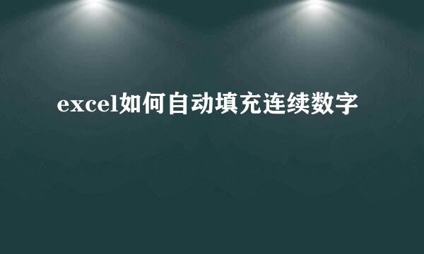excel如何自动填充连续数字