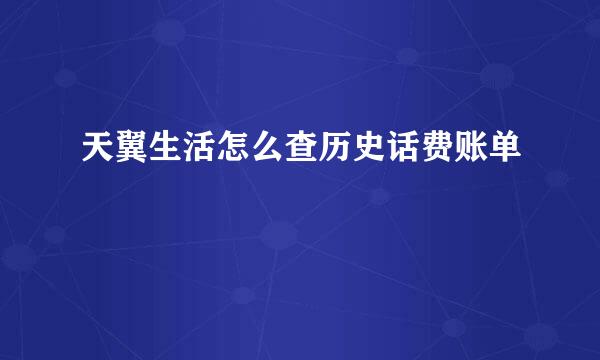 天翼生活怎么查历史话费账单