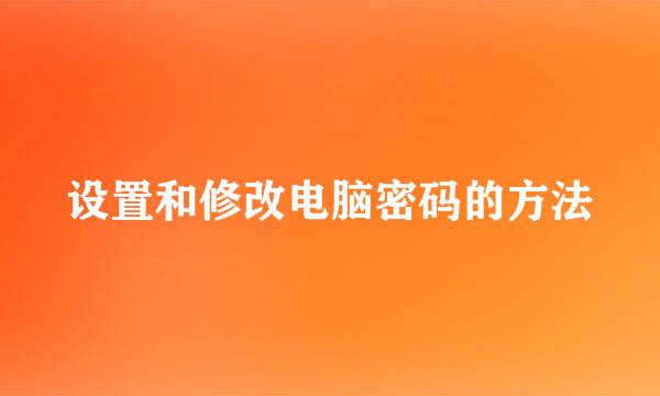 设置和修改电脑密码的方法