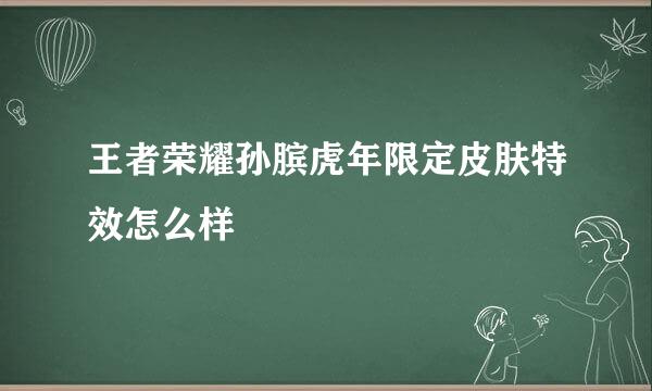 王者荣耀孙膑虎年限定皮肤特效怎么样