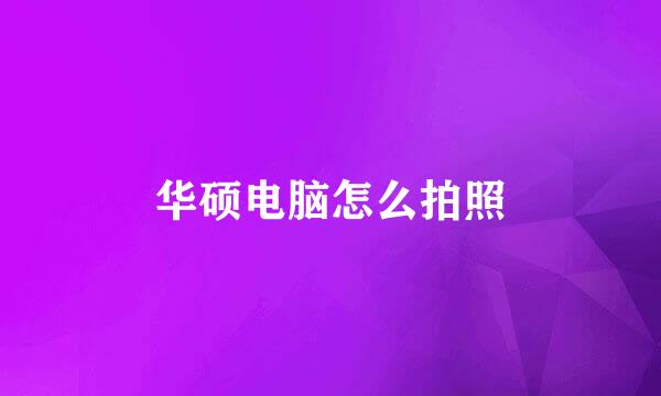华硕电脑怎么拍照