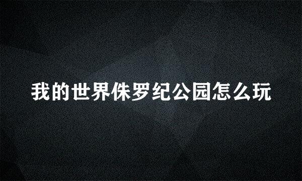 我的世界侏罗纪公园怎么玩