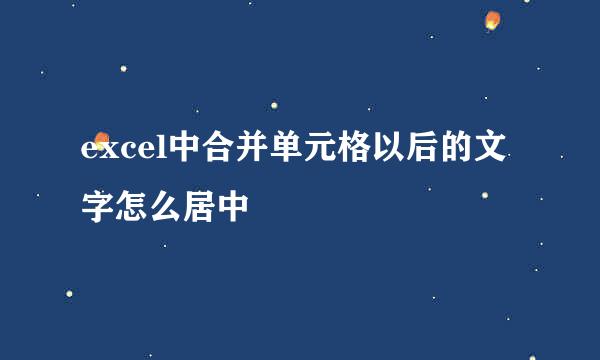 excel中合并单元格以后的文字怎么居中