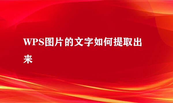 WPS图片的文字如何提取出来