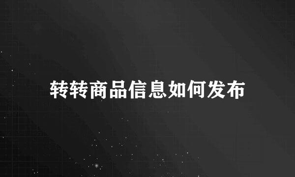 转转商品信息如何发布