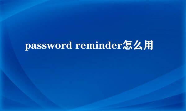 password reminder怎么用