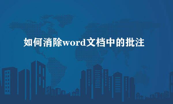 如何消除word文档中的批注